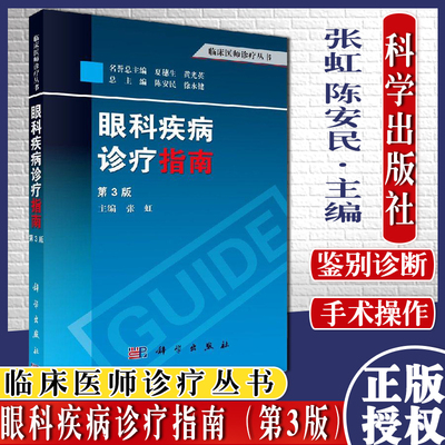 眼科疾病诊疗指南-临床医师诊疗丛书(第3版) 张虹 杜蜀华 9787030373397 科学出版社