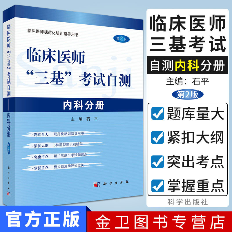 现货 临床医师规范化培训指导用书:临床医师三基考试自测-内科分册 培训临床内科医师基础知识知识医师规范化培训考核指导