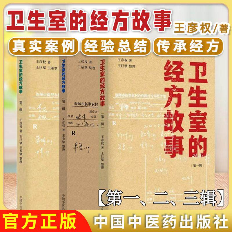 【全3册】卫生室的经方故事第一辑第二辑第三辑123辑王彦权著 王巨擘王希擘整理 正版中医书籍中国中医药出版社9787513223539