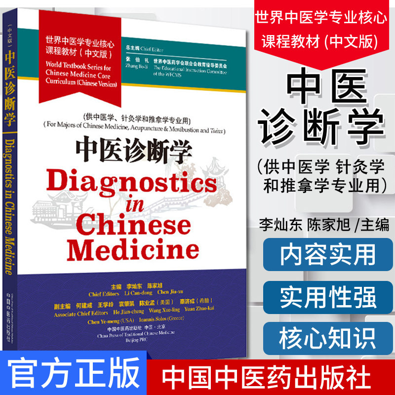 中医诊断学 世界中医学专业核心课程教材 中文版 供中医学 针灸学和推拿学专业用 李灿东 陈家旭 9787513257039 中国中医药出版社