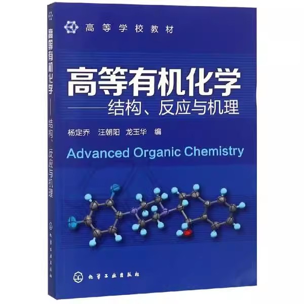 高等有机化学结构反应杨定