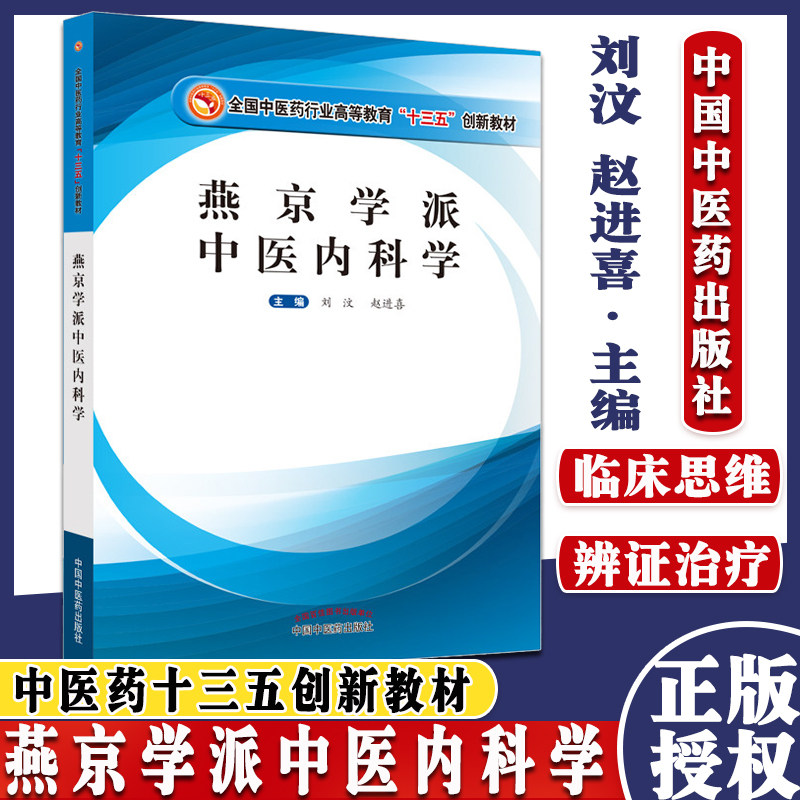 燕京学派中医内科学 全国中医药行业高等教育十三五创新教材 刘汶 赵进喜 主编 中国中医药出版社 9787513263108