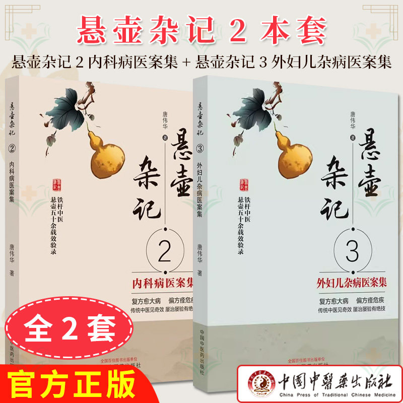 【全2册】悬壶杂记2+悬壶杂记3:外妇儿杂病医案集 内科病医案集 中医临床临证用药 唐伟华 中国中医药出版社