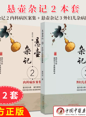 【全2册】悬壶杂记2+悬壶杂记3：外妇儿杂病医案集 内科病医案集  中医临床临证用药 唐伟华 中国中医药出版社