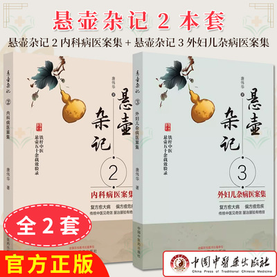 【全2册】悬壶杂记2+悬壶杂记3：外妇儿杂病医案集 内科病医案集  中医临床临证用药 唐伟华 中国中医药出版社