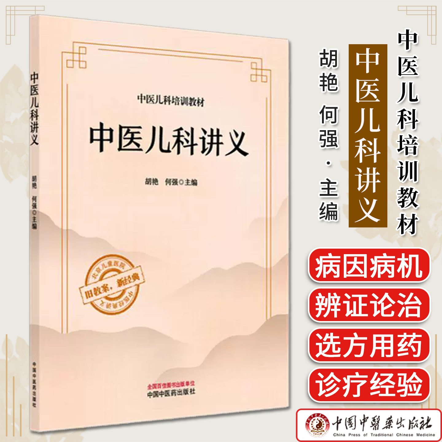中医儿科讲义 胡艳 何强主编 旧教案新经典中医经典讲义 中医儿科培训教材 中国中医药出版社 9787513298063