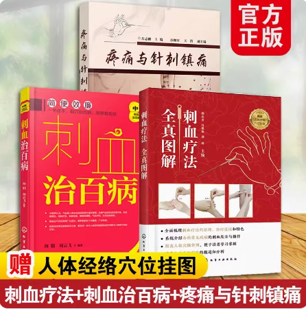 【全3册】【现货】刺血疗法全真图解+刺血治百病+疼痛与针刺镇痛 郭长青、马薇薇、郭妍 主编 著 化学工业出版社 9787122327352