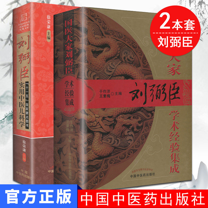 全套2本刘弼臣实用中医儿科学