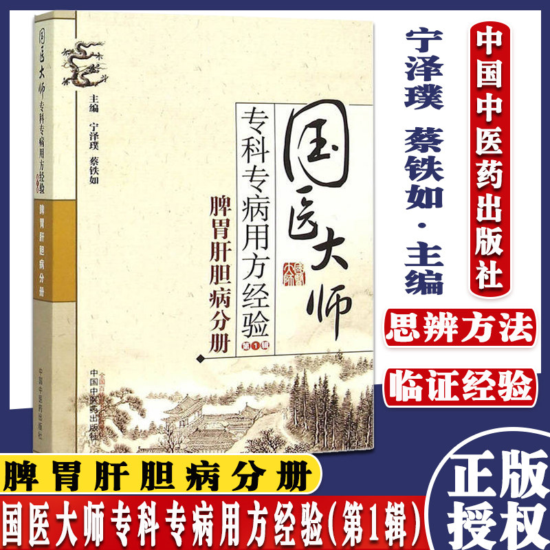 全新国医大师专科专病用方经验辑 脾胃肝胆病分册9787513224840中国中医药出版社精选经典书籍