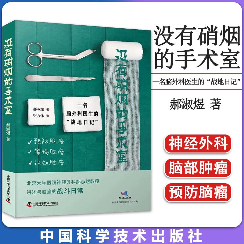没有硝烟的手术室:一名脑外科医生的“战地日记”  郝淑煜 著 临床医学生活 正版图书籍 中国科学技术出版社9787504698063