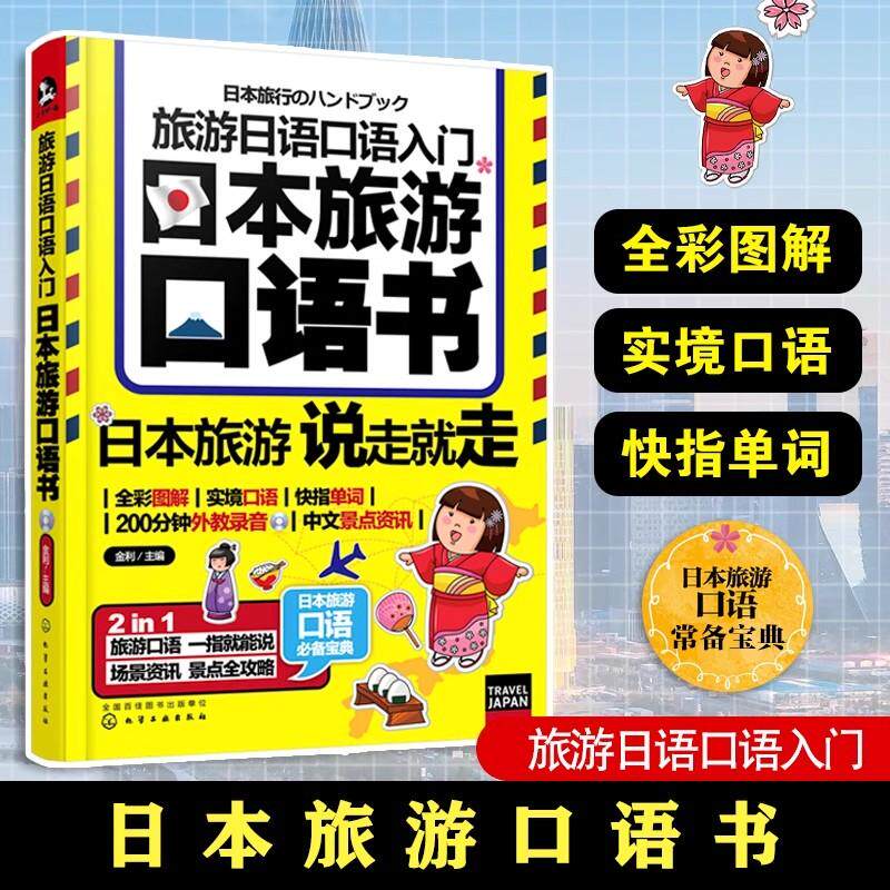 正版 旅游日语口语入门:日本旅游口语书金利主编日语零基础旅行入门日本旅游常用口语书籍日本自由行语言9787122266446