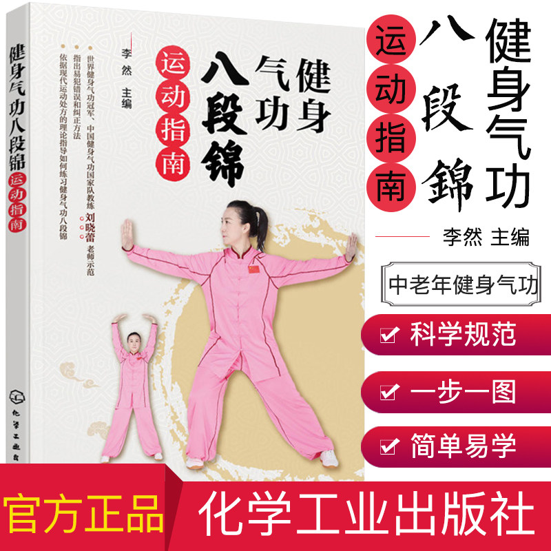 健身气功八段锦运动指南 李然 主编 中老年健身气功 养生操 化学工业出版社 9787122357403