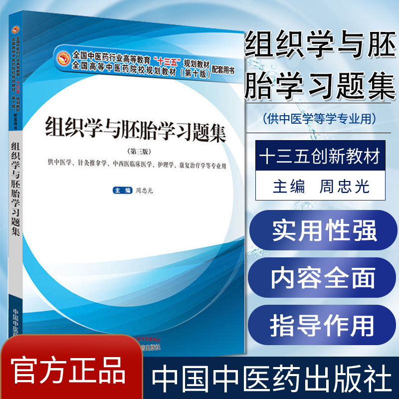 组织学与胚胎学习题集（十三五规划教材配套用书 第3三版）周忠光主编 中国中医药出版社 9787513250023