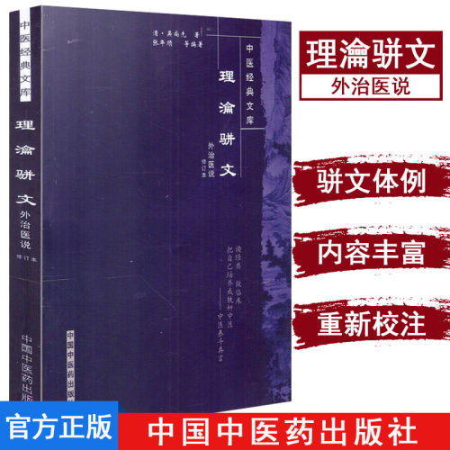 理沦骈文(外治医说修订本)