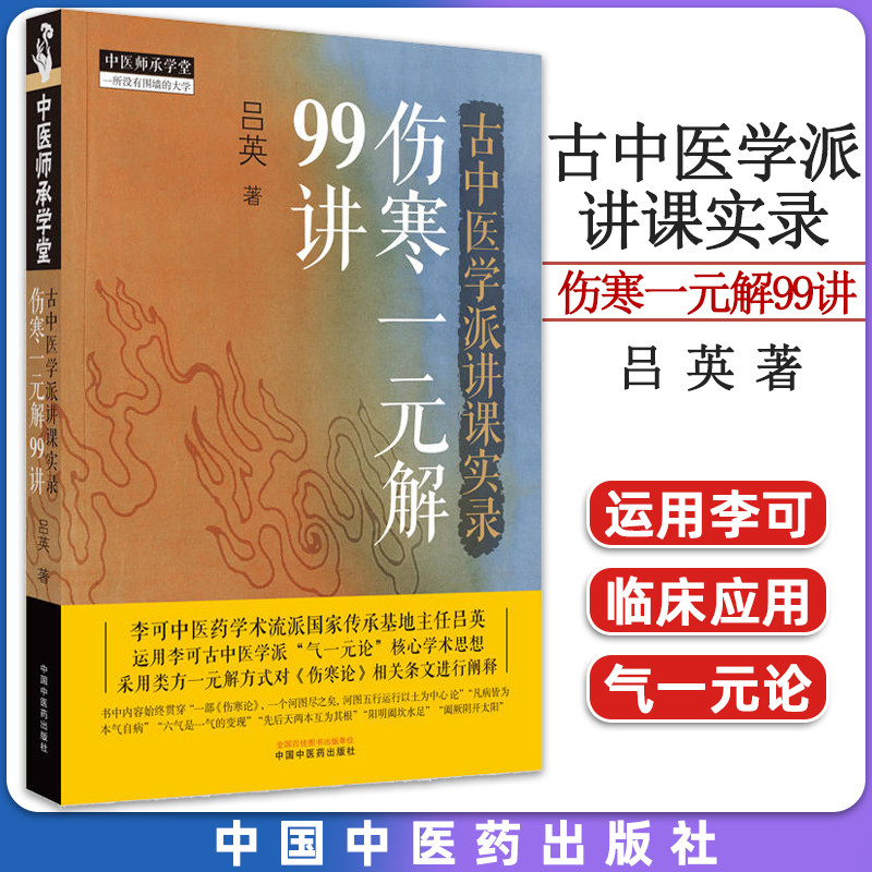 中医学讲课实录伤寒一元99吕英著