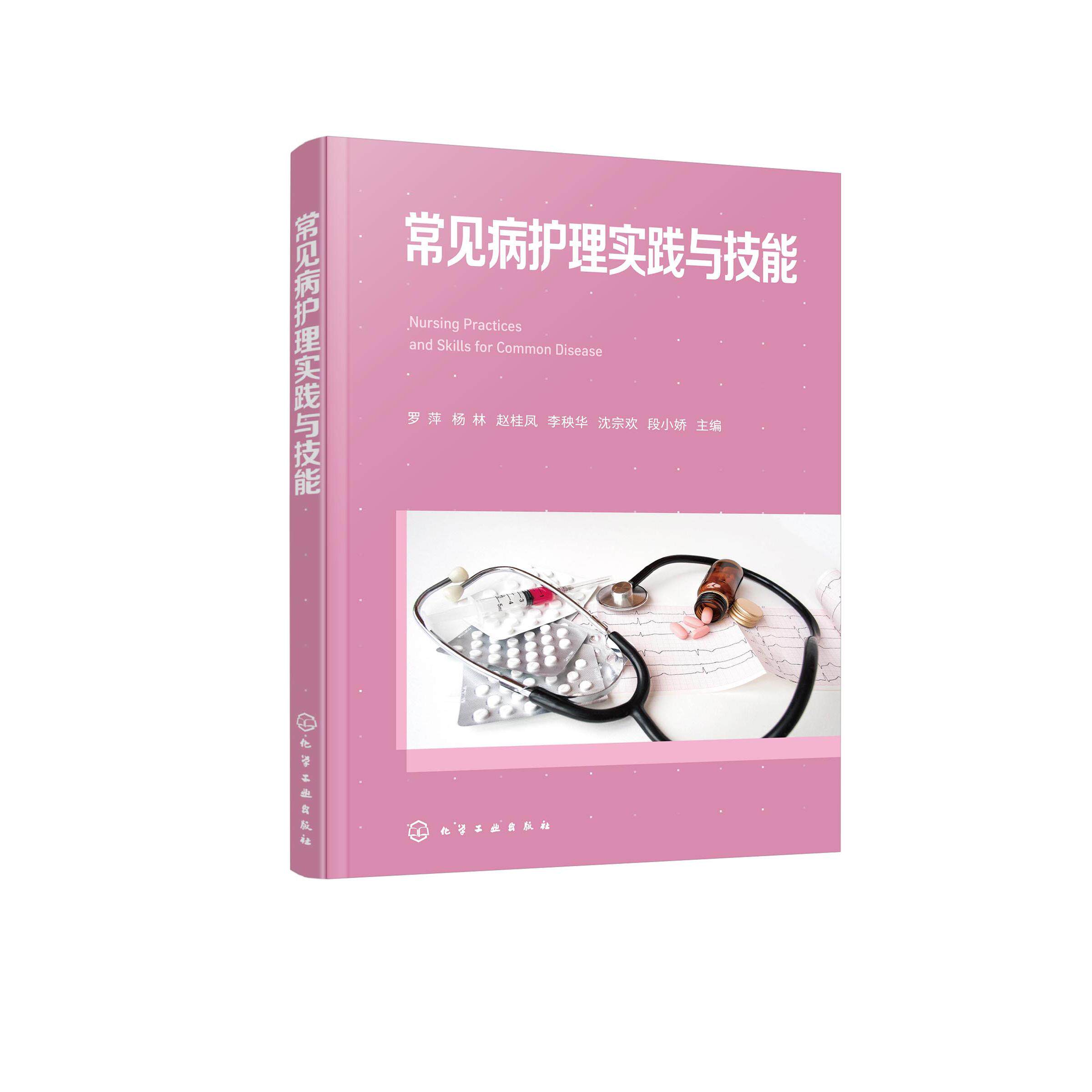 常见病护理实践与技能 罗萍、杨林、赵桂凤、李秧华、沈宗欢、段小娇 主编 9787122469342