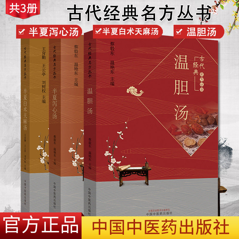 共3册半夏泻心汤+温胆汤+半夏白术天麻汤古代经典名方丛书中医经典汤药参考书籍中国中医药出版社蔡毅东温艳东编
