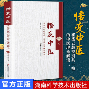悟变中医 瞿岳云教授别具一格的中医理论解读  瞿岳云 湖南科学技术出版社 9787571003449