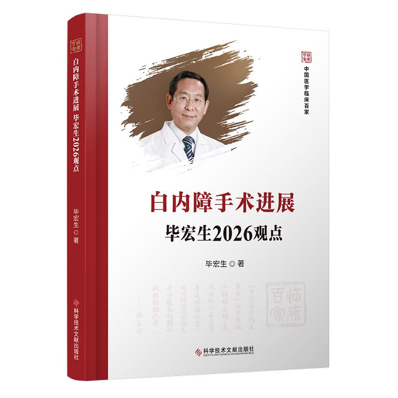 白内障手术进展毕宏生2026观点 毕宏生 科学技术文献出版社9787523535431