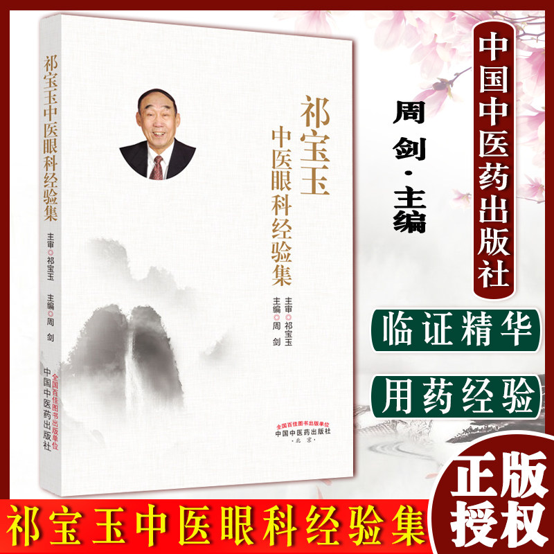 祁宝玉中医眼科经验集 眼科常见疾病 疾病用药 周剑主编 中医书籍 青光眼 中国中医药出版社 9787513274302