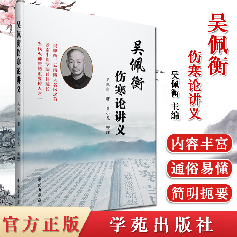 正版现货 吴佩衡伤寒论讲义 中医临床经验教学参考书籍 9787507759662学苑出版社
