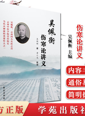 正版现货 吴佩衡伤寒论讲义 中医临床经验教学参考书籍 9787507759662学苑出版社