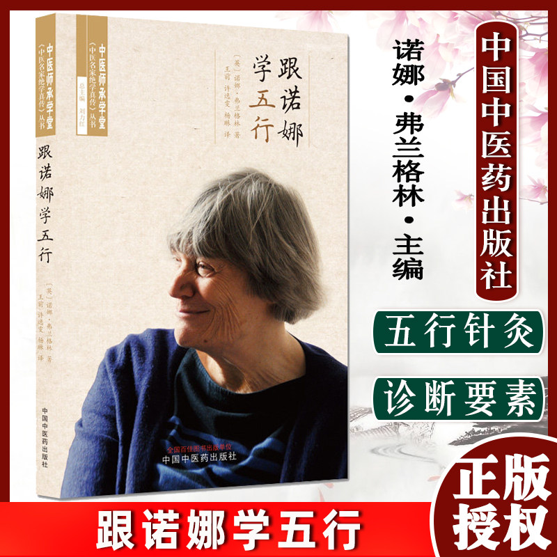 跟诺娜学五行 (英) 诺娜·弗兰格林著 中医师承学堂中医名家绝学真传丛书王前 许逸雯等译 中国中医药出版社中医书籍9787513275316