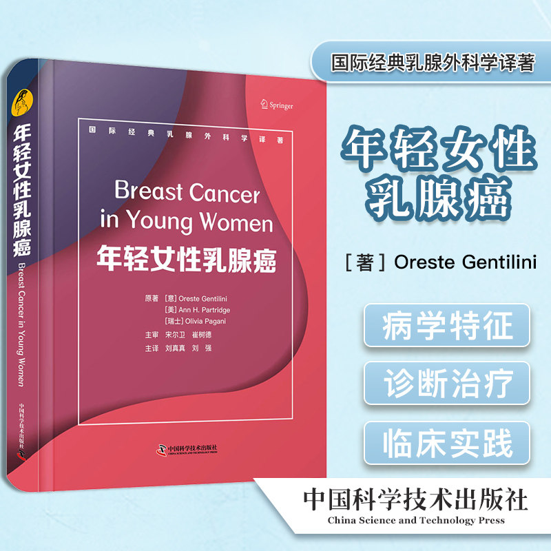 年轻女性乳腺癌 国际经典乳腺外科学著作 Oreste Gentilini 中国科学技术出版社 9787504689702
