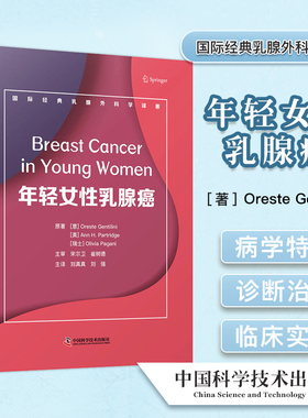 年轻女性乳腺癌 国际经典乳腺外科学著作 Oreste Gentilini 中国科学技术出版社 9787504689702