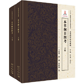正版书籍 本草纲目图考全二卷《本草纲目》研究集成 十三五国家重点出版物出版规划项目 王家葵蒋淼胡颖翀著科学出版9787508853246