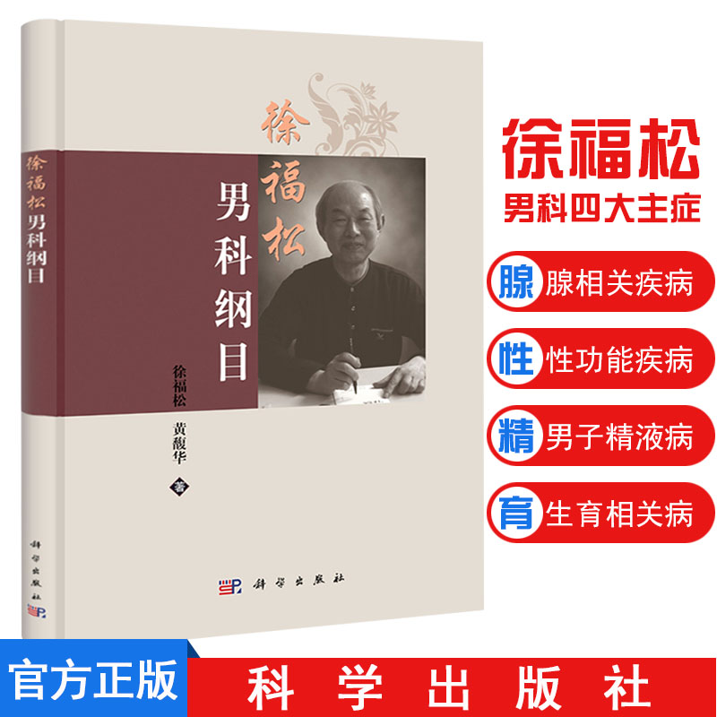 现货 徐福松男科纲目 男子不育症，性功能障碍，前列腺精囊疾病，泌尿生殖系感染、结石及各种疑难杂病 科学出版社