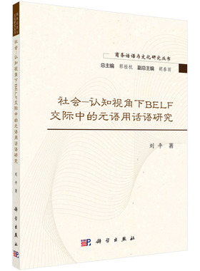 社会-认知视角下BELF交际中的元语用话语研究