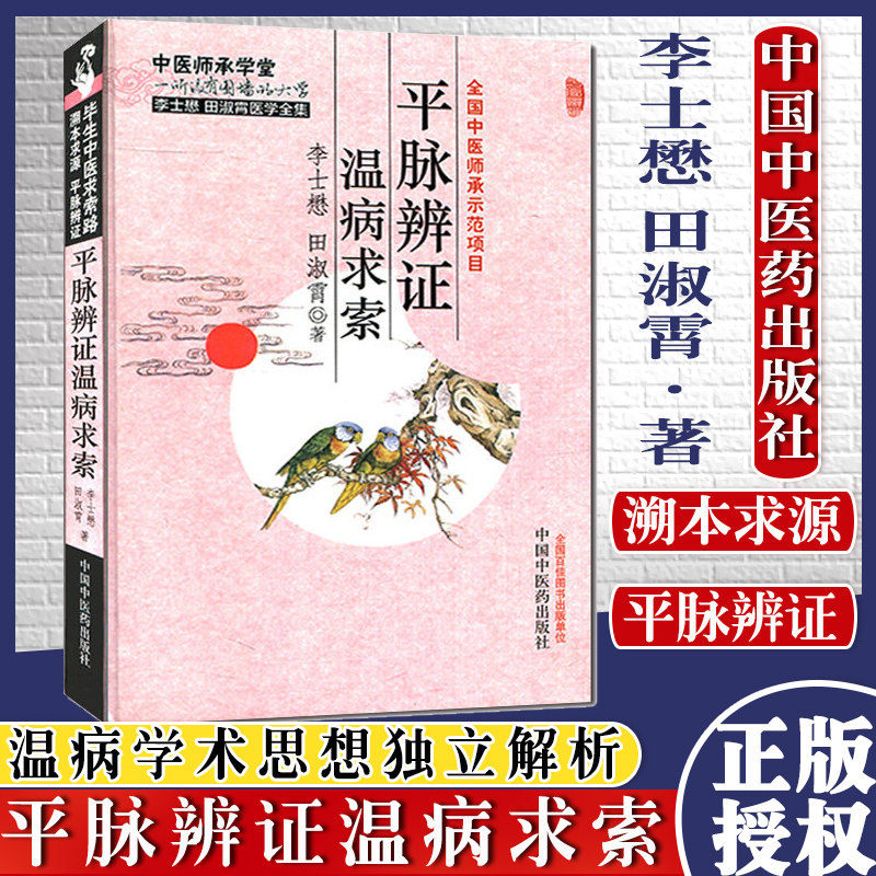 平脉辨证温病求索 温病学术思想独立解析 李士懋田淑霄中医必读参考书籍 中国中医药出版社