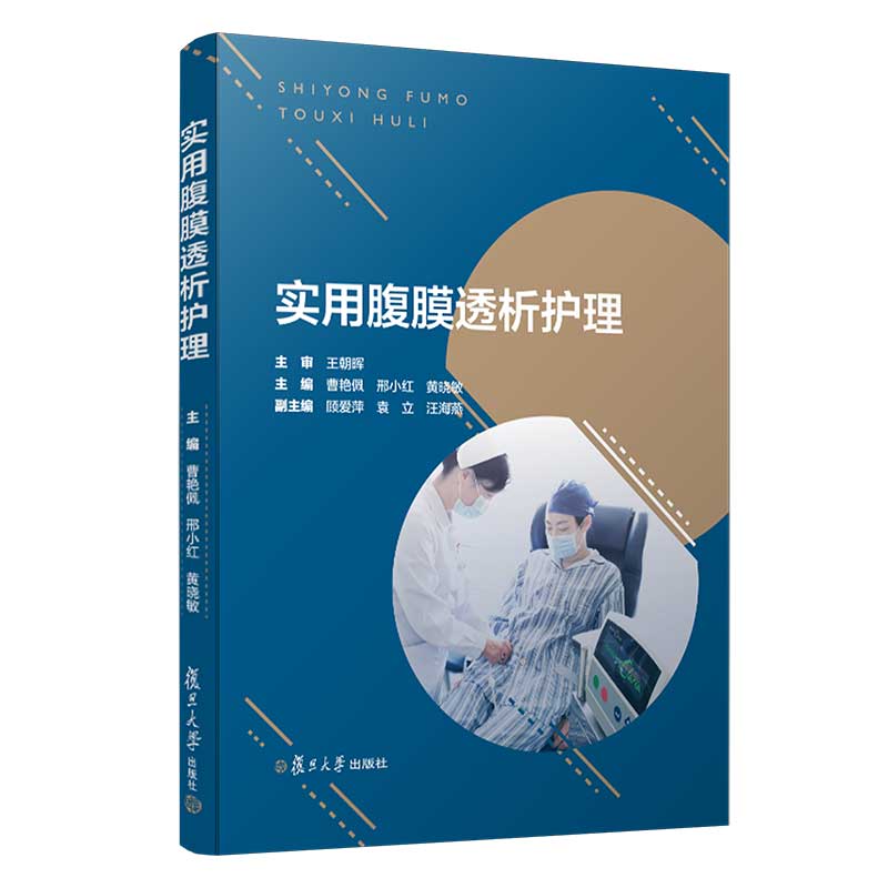 实用腹膜透析护理 复旦大学出版社 9787309141528