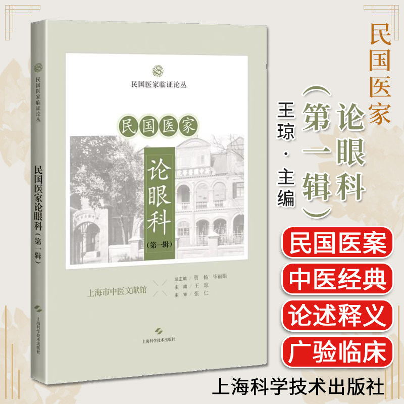民国医家论眼科（第一辑）民国医家临证论丛 王琼 主编 贾杨 毕丽娟 总主编上海科学技术出版社9787547867549