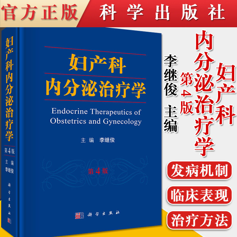 新品现货 妇产科内分泌治疗学 第4版 妇产科医师医学院校师生和妇幼保健人员参考书籍 李继俊 编 妇产科学 科学出版社