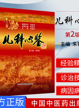 儿科心鉴 第2二版  朱锦善编著 儿科学 医学书籍 针灸疗法 小儿疾病特点认识 中医儿科书籍 中国中医药出版社 9787513258784