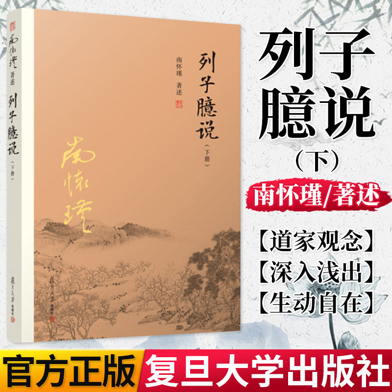 列子臆说  下册 南怀瑾选集 南怀瑾著作 哲学宗教国学经典书籍道家道教古书 复旦大学出版社 9787309130003