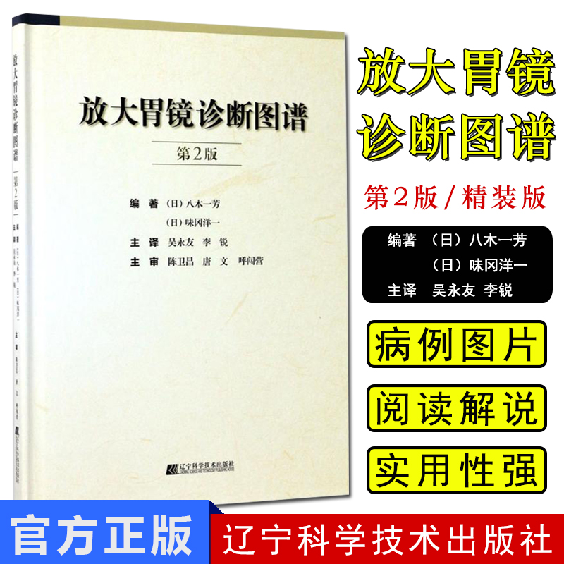放大胃镜诊断图谱 第2版 胃内不同疾病疾病诊断与治疗技术书籍 放大胃镜的操作规范要点 早期胃癌诊断标准 临床医学辽宁科学技术