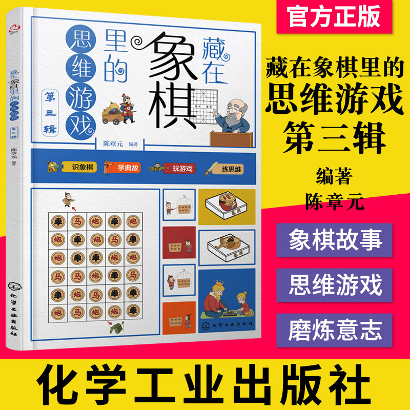 正版书籍 藏在象棋里的思维游戏 第三辑 陈章元 著 8~12岁 识象棋 学典故 玩游戏 练思维 9787122370693