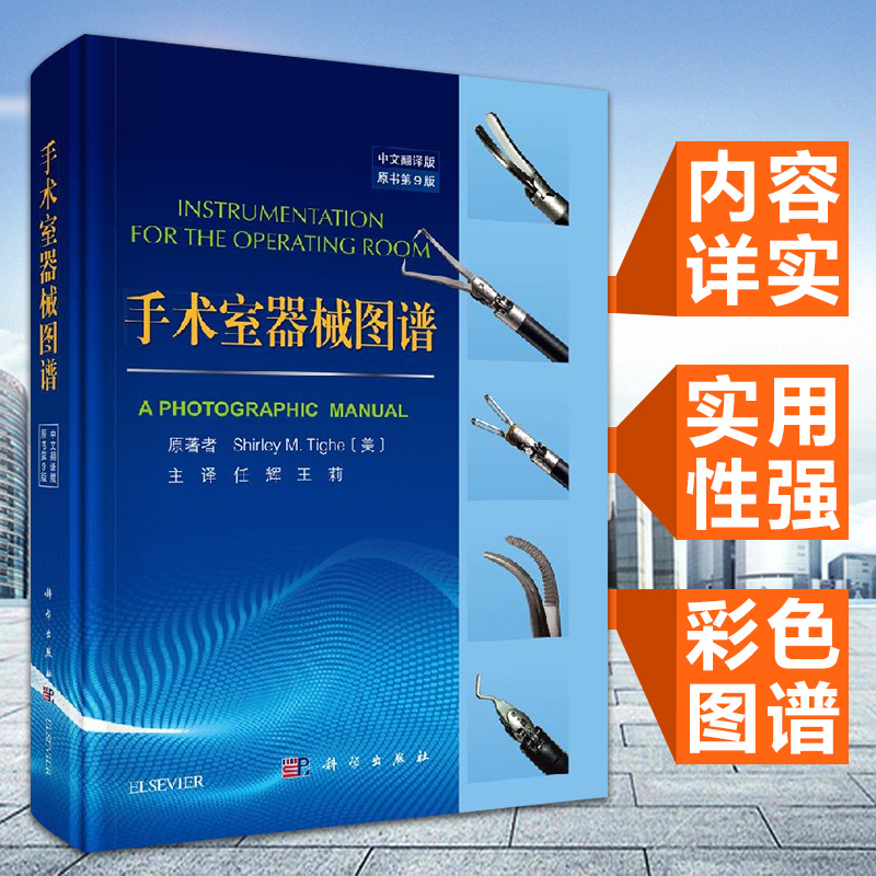 现书  手术室器械图谱 中文翻译版 原书第9九版 任辉 王莉主译 科学出版社9787030597502