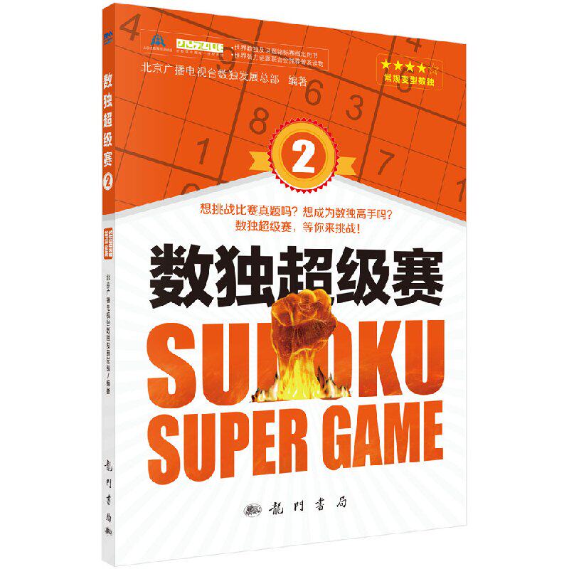 数独超级赛2 北京广播电视台数展总部 书店 数字游戏 龙门书局书籍 9787508850870