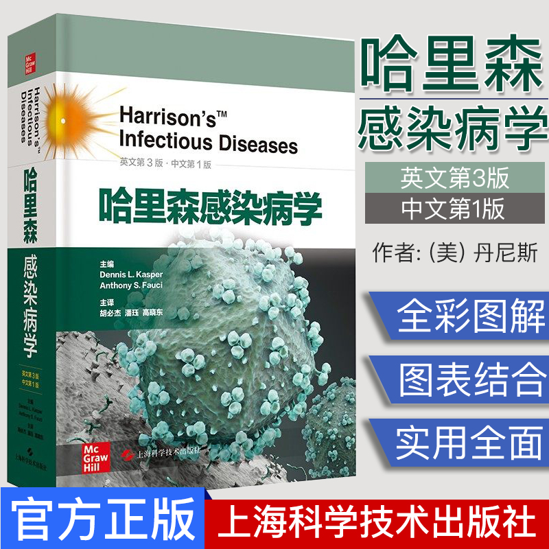 A哈里森感染病学 (美) 丹尼斯·L.卡斯珀中文第1版 传染病学 细菌病毒真菌感染性疾病上海科学技术出版社 9787547844274