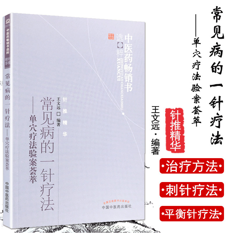 现货 常见病的一针疗法 单穴疗法验案荟萃中医药畅销书选粹针推精华作者王文远 编著中国中医药出版社 中医书籍 针灸书籍