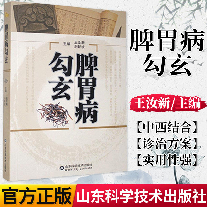 脾胃病勾玄汝新编著消化内科