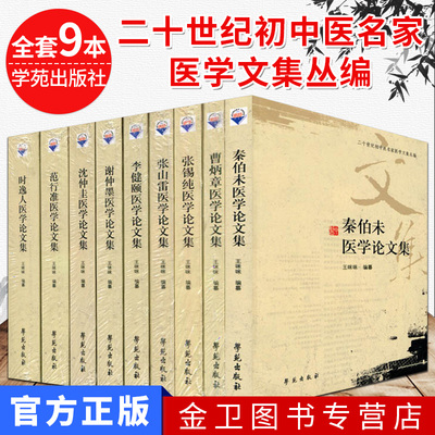 二十世纪初中医名家医学文集丛编 共9册 张锡纯医学论文集+张山雷+谢仲墨+时逸人+沈仲圭+秦伯未+李健颐+范行准+曹炳章 学苑出版社