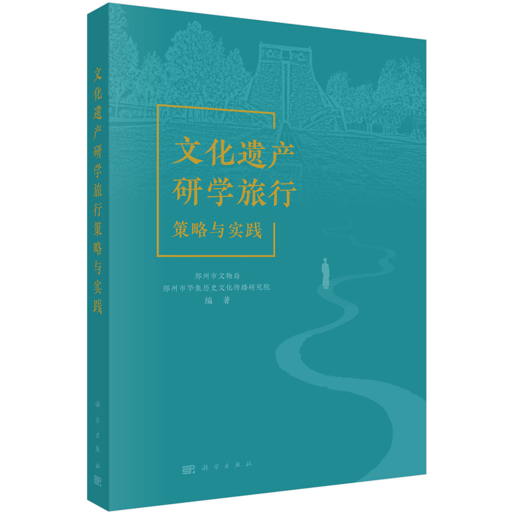 文化遗产研学旅行策略与实践 郑州市文物局 郑州市华象历史文化传播研究院 文化强国战略布局与规划研学课程设计9787030728845