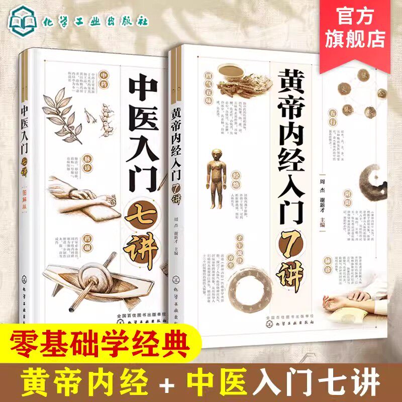 【全2册】中医入门七讲 图解版+黄帝内经入门7讲 中医基础理论书籍方剂学药材 中医疗法刮痧拔罐入门针灸疗法养生 化学工业出版社