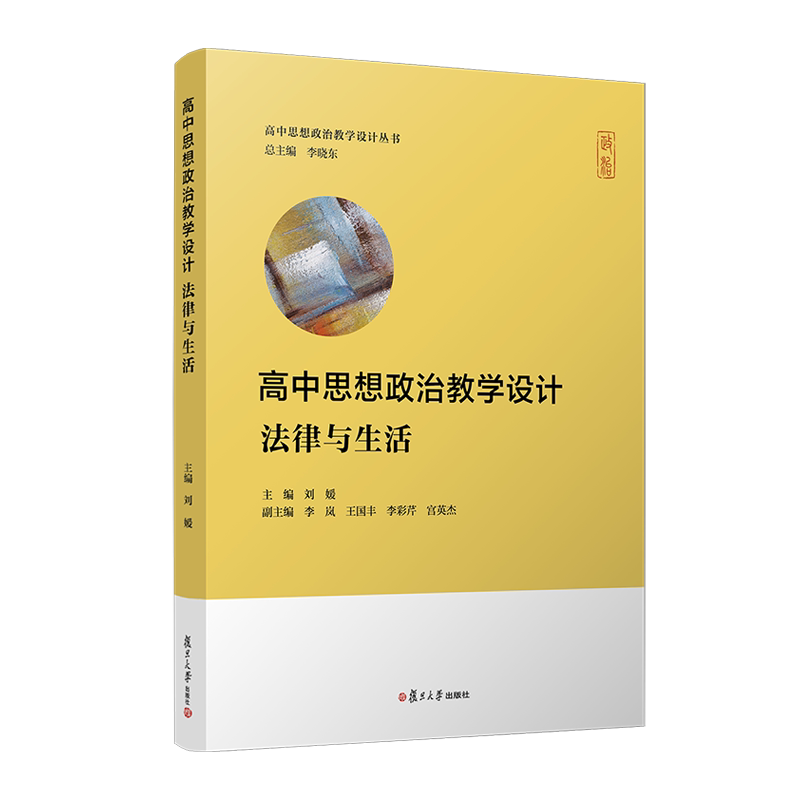 高中思想政治教学设计·法律与生活(高中思想政治教学设计丛书) 李晓东 复旦大学出版社9787309165012