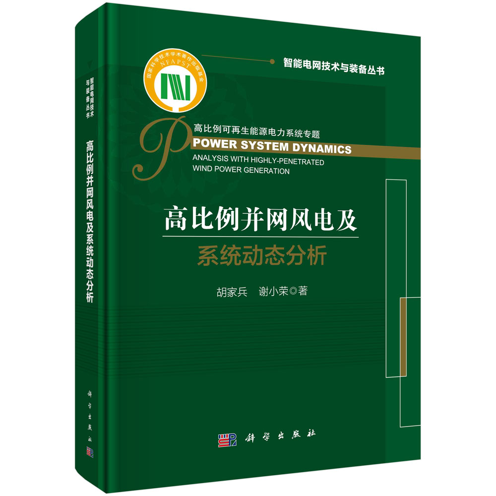 高比例并网风电及系统动态分析 胡家兵 谢小荣智能电网技术与装备丛书高比例可再生能源并网电力系统规划与运行基础理论风力机控制